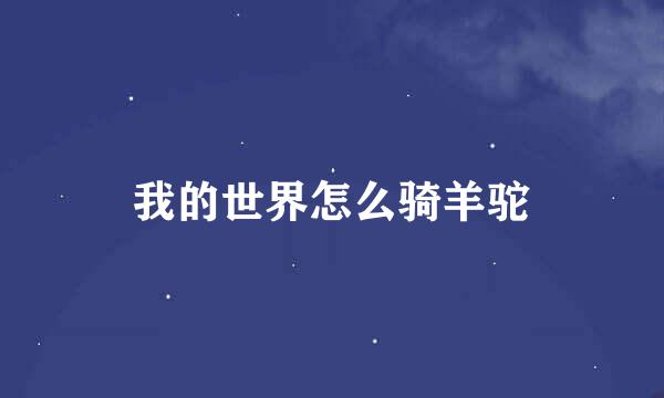 我的世界怎么骑羊驼