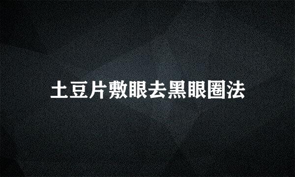 土豆片敷眼去黑眼圈法