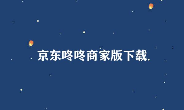 京东咚咚商家版下载