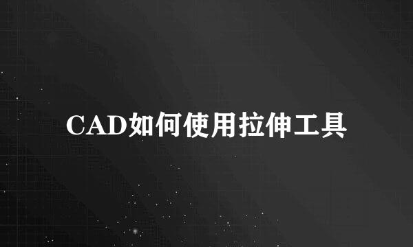 CAD如何使用拉伸工具