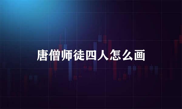 唐僧师徒四人怎么画