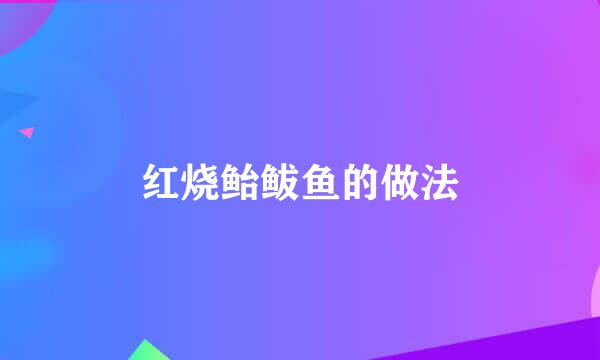 红烧鲐鲅鱼的做法