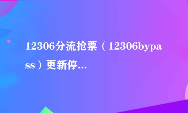 12306分流抢票（12306bypass）更新停止运行解决