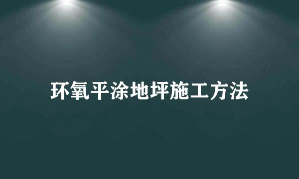 环氧平涂地坪施工方法