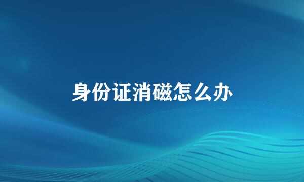 身份证消磁怎么办