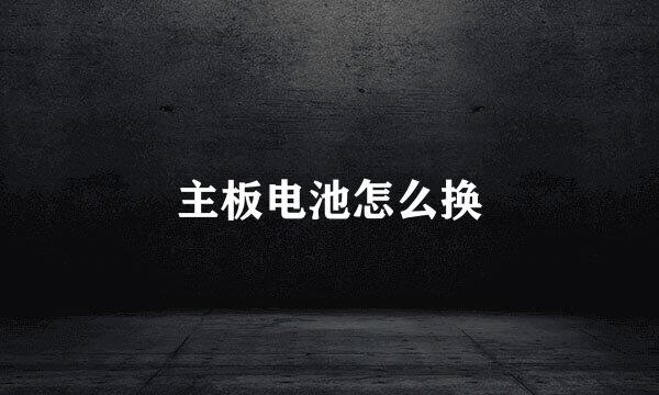 主板电池怎么换