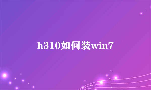 h310如何装win7