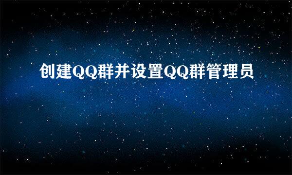 创建QQ群并设置QQ群管理员