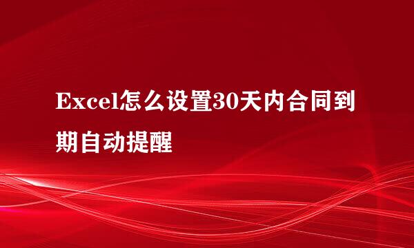 Excel怎么设置30天内合同到期自动提醒