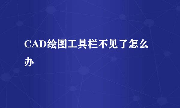 CAD绘图工具栏不见了怎么办
