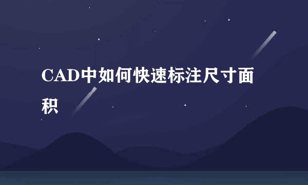 CAD中如何快速标注尺寸面积
