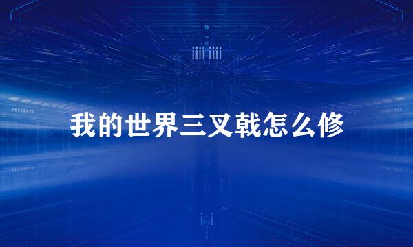 我的世界三叉戟怎么修