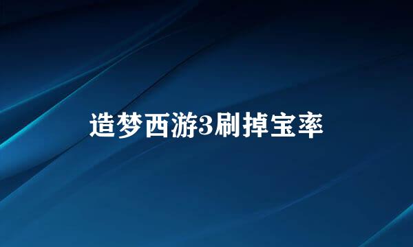 造梦西游3刷掉宝率