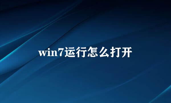 win7运行怎么打开