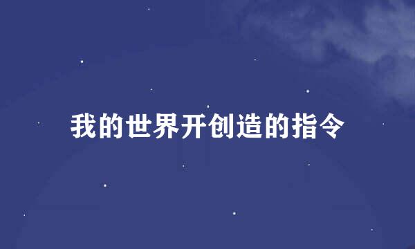 我的世界开创造的指令