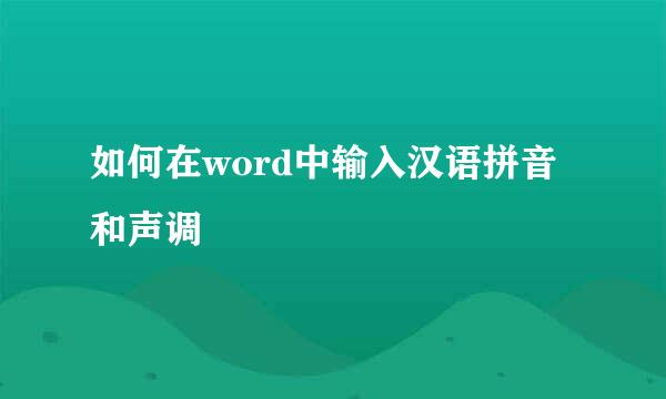 如何在word中输入汉语拼音和声调
