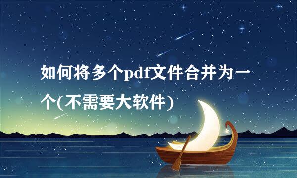 如何将多个pdf文件合并为一个(不需要大软件)