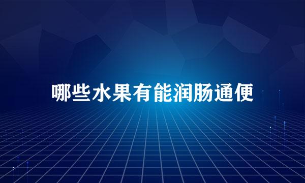 哪些水果有能润肠通便