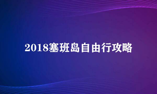 2018塞班岛自由行攻略