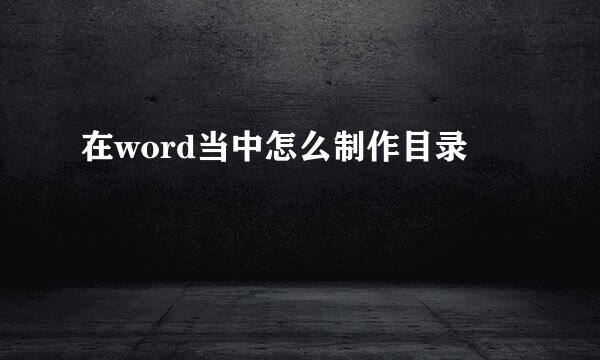 在word当中怎么制作目录