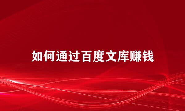 如何通过百度文库赚钱