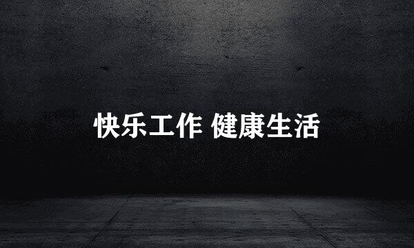 快乐工作 健康生活