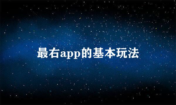 最右app的基本玩法