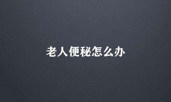 老人便秘怎么办