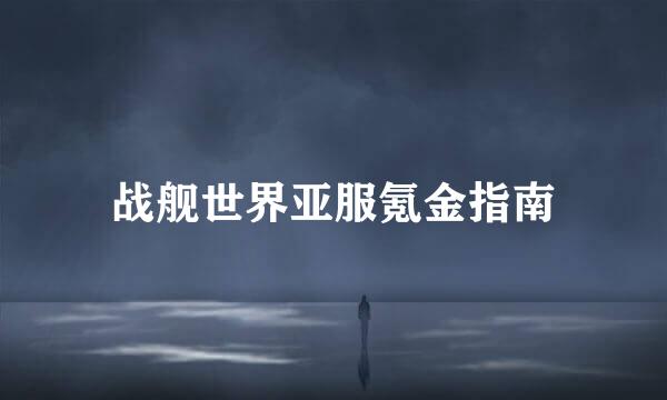 战舰世界亚服氪金指南