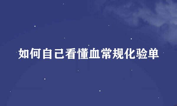 如何自己看懂血常规化验单