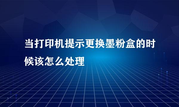 当打印机提示更换墨粉盒的时候该怎么处理