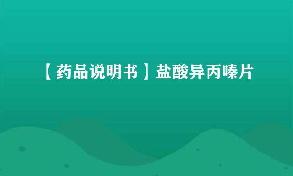 【药品说明书】盐酸异丙嗪片