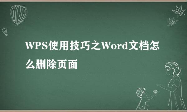 WPS使用技巧之Word文档怎么删除页面