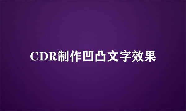 CDR制作凹凸文字效果
