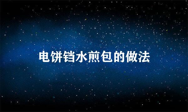 电饼铛水煎包的做法