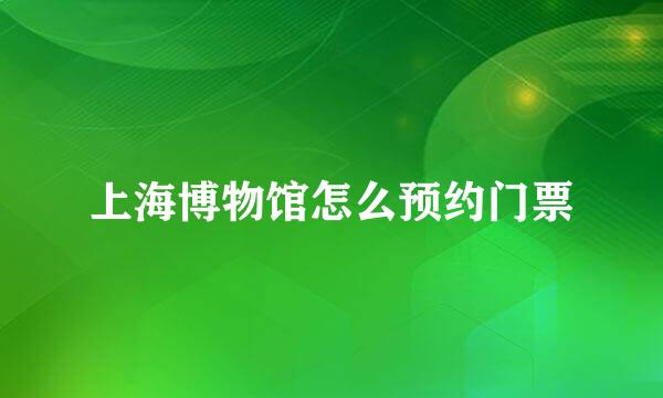 上海博物馆怎么预约门票