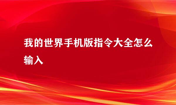 我的世界手机版指令大全怎么输入