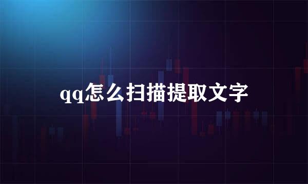 qq怎么扫描提取文字