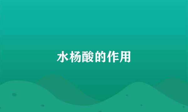 水杨酸的作用