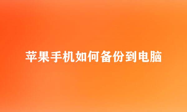 苹果手机如何备份到电脑