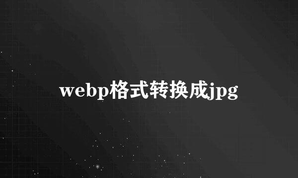 webp格式转换成jpg