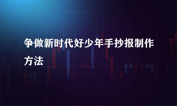 争做新时代好少年手抄报制作方法