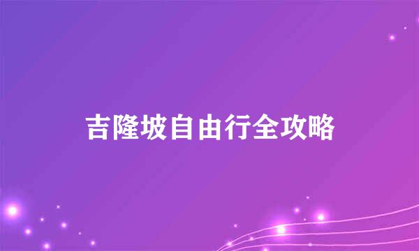 吉隆坡自由行全攻略