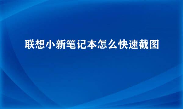 联想小新笔记本怎么快速截图