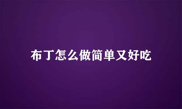 布丁怎么做简单又好吃