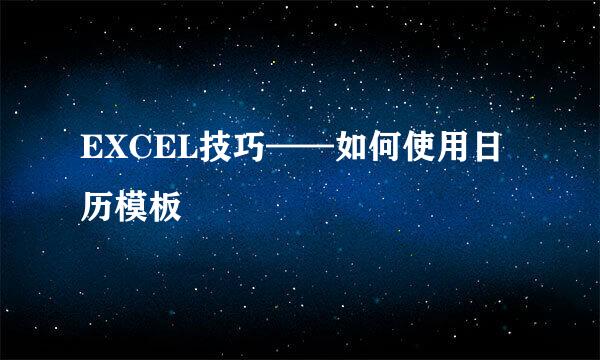 EXCEL技巧——如何使用日历模板