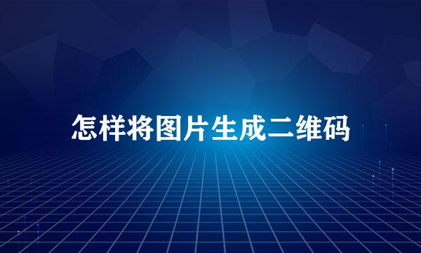 怎样将图片生成二维码