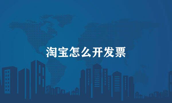 淘宝怎么开发票