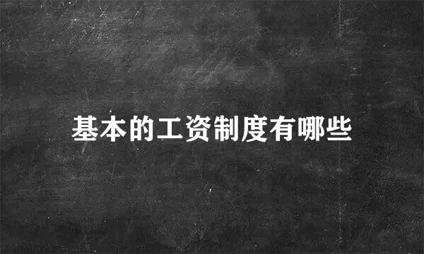 基本的工资制度有哪些