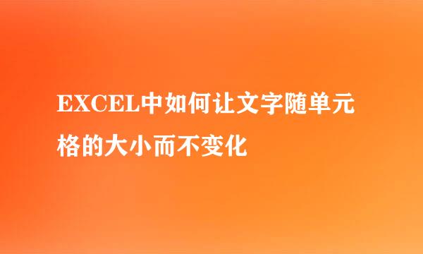 EXCEL中如何让文字随单元格的大小而不变化